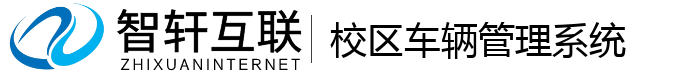 校区车辆管理系统